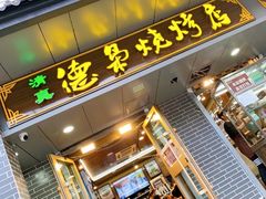 门面-清真.德枭炕肉店.青海菜(大新街夜市店)