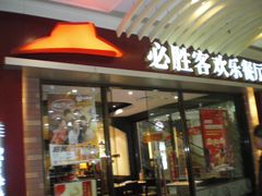 门面-必胜客(瑞虹店)