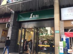 门面-1点点(西山万达金街店)