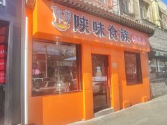 门面-陕味食族油泼面·小炒盖码面(双榆树店)