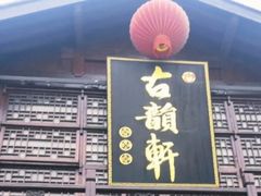 门面-古韵轩·江浙融合菜(梁溪店)
