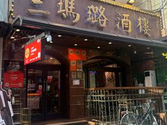 -三玛璐酒楼(汉口路店)
