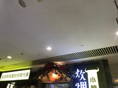 等位区-炊烟小炒黄牛肉(中心印象城店)