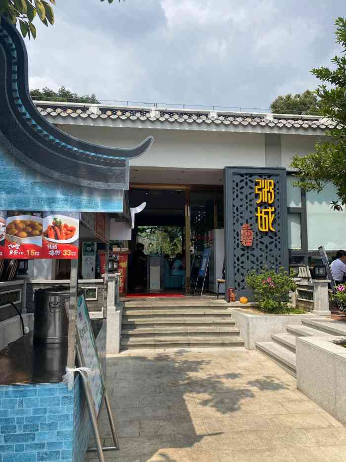 味稻粥城(海珠店)-"[薄荷]环境:餐厅的地理位置优越,交通便.