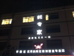 门面-蚝专家(北滘店)