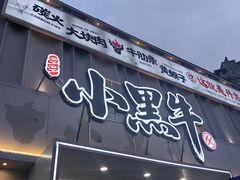 -小黑牛烤肉(聚隆店)