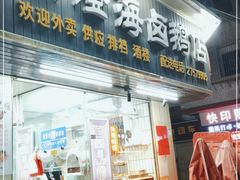 门面-乌文新澄海卤鹅店