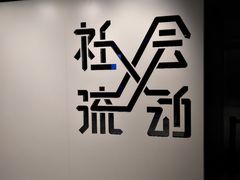 -现代汽车文化中心 Hyundai Motorstudio Beijing