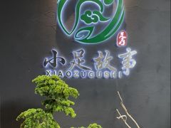-小足故事·足疗SPA(樱花街店)