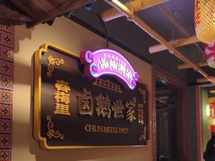 -春梅里卤鹅馆·47年老字号(中山路店)