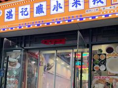 -湛记蘸水米线(粉巷店)