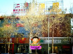 门面-渔娘渔家丹东海鲜(东直门店)