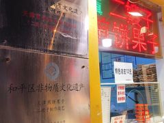 -清真·二嫂子煎饼果子(卫津路总店)