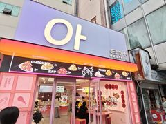 -悠个炸鸡(南京创始店)