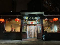 门面-将台涮肉(酒仙桥店)