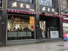 -君东记本帮面馆(天钥桥路店)