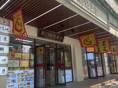 -阊门姚记豆浆(旧学前直营店)