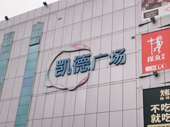 -凯德广场(金牛店)
