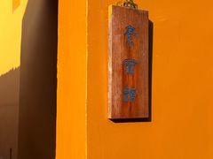 -西园寺素食(西园弄戒幢律寺店)