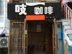 门面-吱咖啡西式简餐