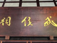 -成都武侯祠博物馆