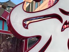 -满记甜品(王府井北京市百货大楼店)