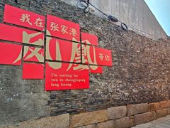 -张家港凤凰山景区恬庄古街