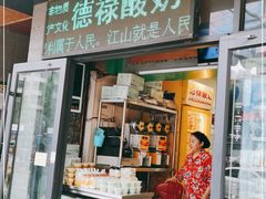 门面-德禄酸奶(莫家街店)