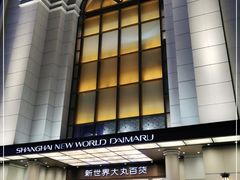 -新世界大丸百货