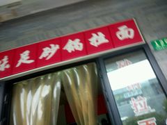android_upload_pic-小义乌砂锅拉面(海事共享区店)