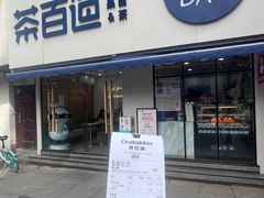 门面-茶百道(宝鸡渭滨经一路步行街店)