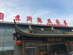门面-苏浙徽·农家大院(开发区星湖101店)