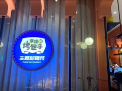 -幸福的烤包子·新疆菜
