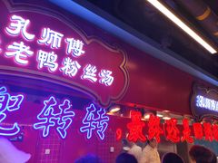 -孔师傅八仙老鸭粉丝汤(上海市第一食品商店南东店)