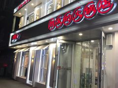 门面-朋友的火锅店(苏家屯店)