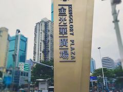 -金光华广场