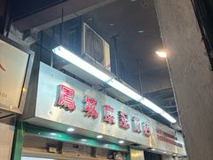 -凤城康记饭店