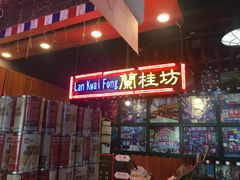 -香港鸿记冰室