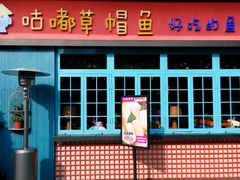门面-咕嘟草帽鱼·牛奶一样的鲜鱼汤(天鹅湖万达广场店)