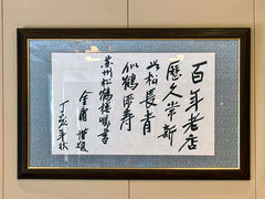 -松鹤楼(月坛店)