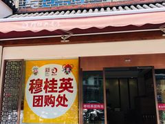 门面-穆桂英美食(南禅寺店)