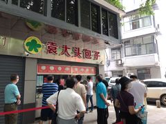 -袁大头包子(光华路店)