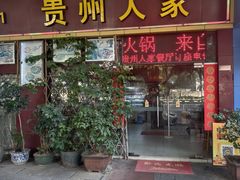 -贵州人家·酸汤火锅·20年老字号