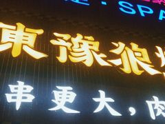 -東豫狼鲜货烧烤. 碳火烤鱼. 小龙虾(上海首店)