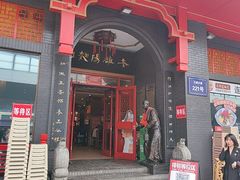 -老雒阳面馆·水席(王城路店)