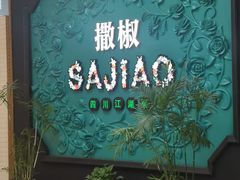 门面-撒椒·四川江湖菜(大族广场店)