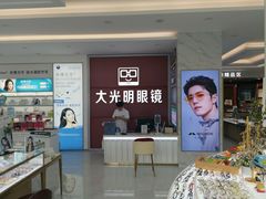 -大光明眼镜(锦华路旗舰店)