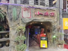 -醉小酒馆·川菜·江湖菜·重庆菜(观音桥旗舰店)