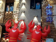 -程友记小海鲜·烧烤(马狮店)