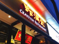 -虾满堂(瑞虹店)